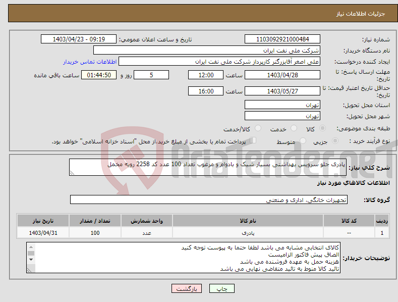 تصویر کوچک آگهی نیاز انتخاب تامین کننده-پادری جلو سرویس بهداشتی بسیار شیک و بادوام و مرغوب تعداد 100 عدد کد 2258 رویه مخمل