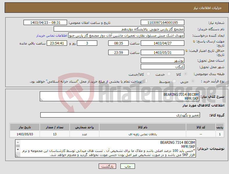 تصویر کوچک آگهی نیاز انتخاب تامین کننده-BEARING 7314 BECBM MFR:SKF