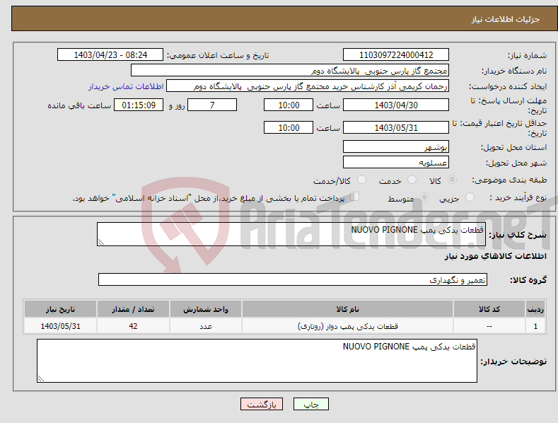 تصویر کوچک آگهی نیاز انتخاب تامین کننده-قطعات یدکی پمپ NUOVO PIGNONE