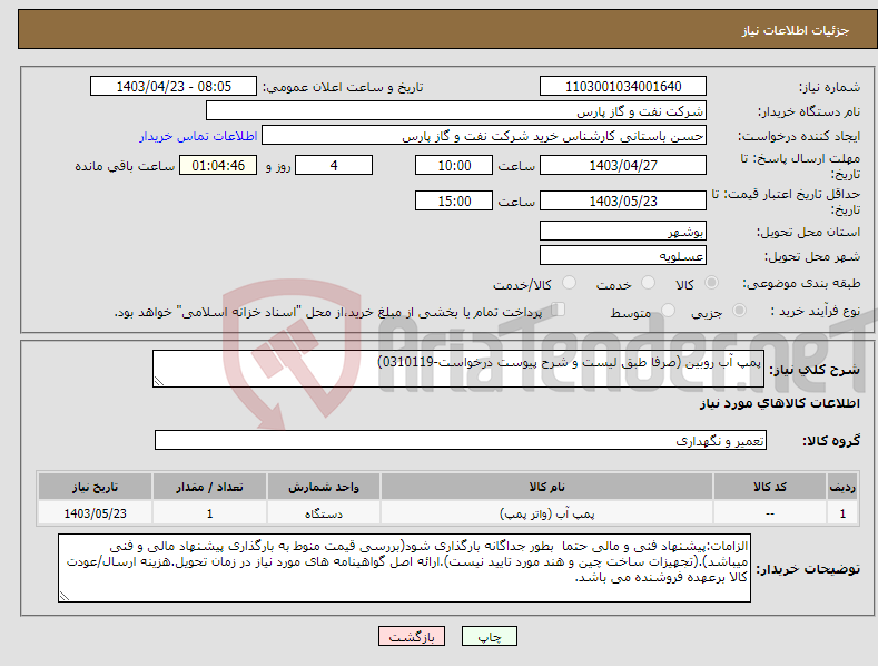 تصویر کوچک آگهی نیاز انتخاب تامین کننده-پمپ آب روبین (صرفا طبق لیست و شرح پیوست درخواست-0310119) 