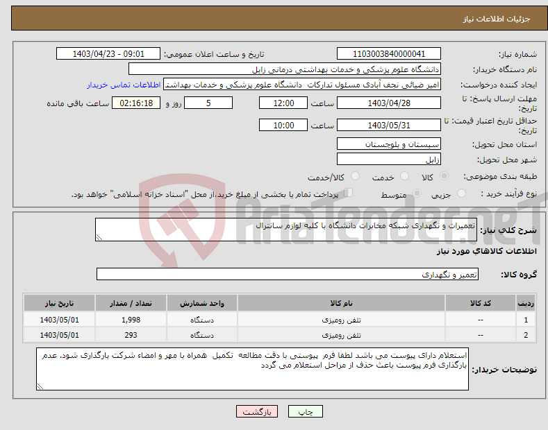 تصویر کوچک آگهی نیاز انتخاب تامین کننده-تعمیرات و نگهداری شبکه مخابرات دانشگاه با کلیه لوازم سانترال