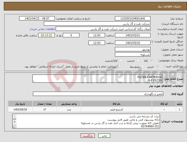 تصویر کوچک آگهی نیاز انتخاب تامین کننده-FILTER CARTRIDGE M-F FILTER