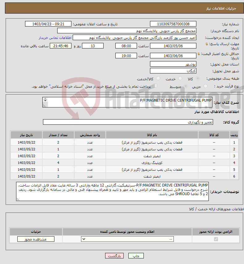 تصویر کوچک آگهی نیاز انتخاب تامین کننده-P/F:MAGNETIC DRIVE CENTRIFUGAL PUMP 6 ردیف برابر با 12 عدد