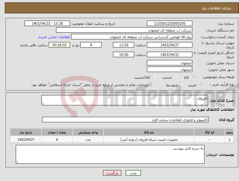 تصویر کوچک آگهی نیاز انتخاب تامین کننده-فایروال