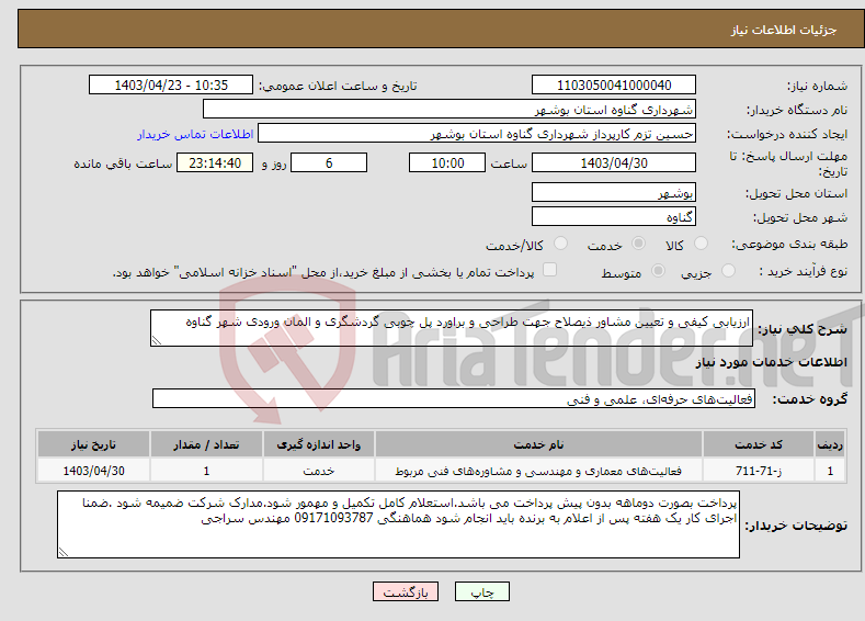 تصویر کوچک آگهی نیاز انتخاب تامین کننده-ارزیابی کیفی و تعیین مشاور ذیصلاح جهت طراحی و براورد پل چوبی گردشگری و المان ورودی شهر گناوه