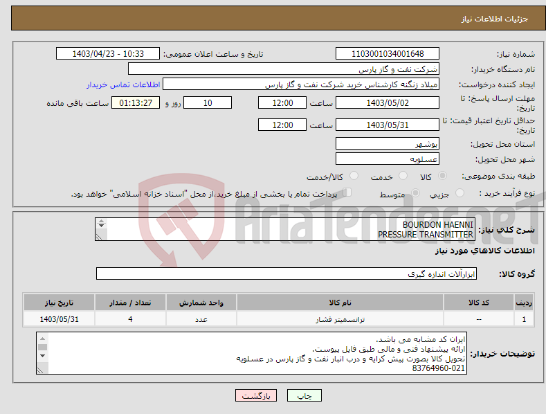 تصویر کوچک آگهی نیاز انتخاب تامین کننده-BOURDON HAENNI PRESSURE TRANSMITTER ترانسمیتر فشار
