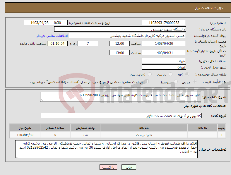 تصویر کوچک آگهی نیاز انتخاب تامین کننده-هارد سرور طبق مشخصات ضمیمه پیوست کارشناس مهندس برزویی 02129902003
