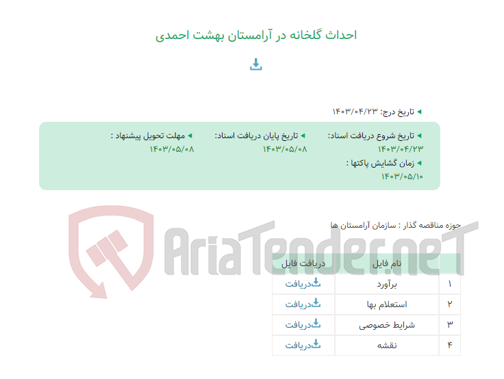تصویر کوچک آگهی احداث گلخانه در آرامستان بهشت احمدی