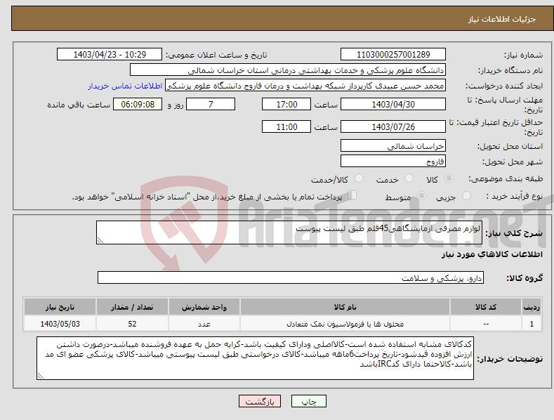 تصویر کوچک آگهی نیاز انتخاب تامین کننده-لوازم مصرفی ازمایشگاهی45قلم طبق لیست پیوست
