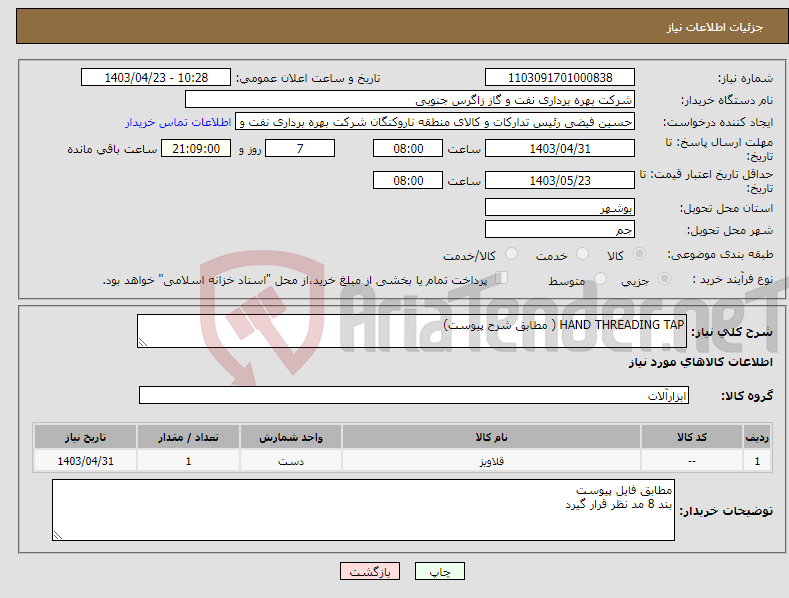 تصویر کوچک آگهی نیاز انتخاب تامین کننده-HAND THREADING TAP ( مطابق شرح پیوست)