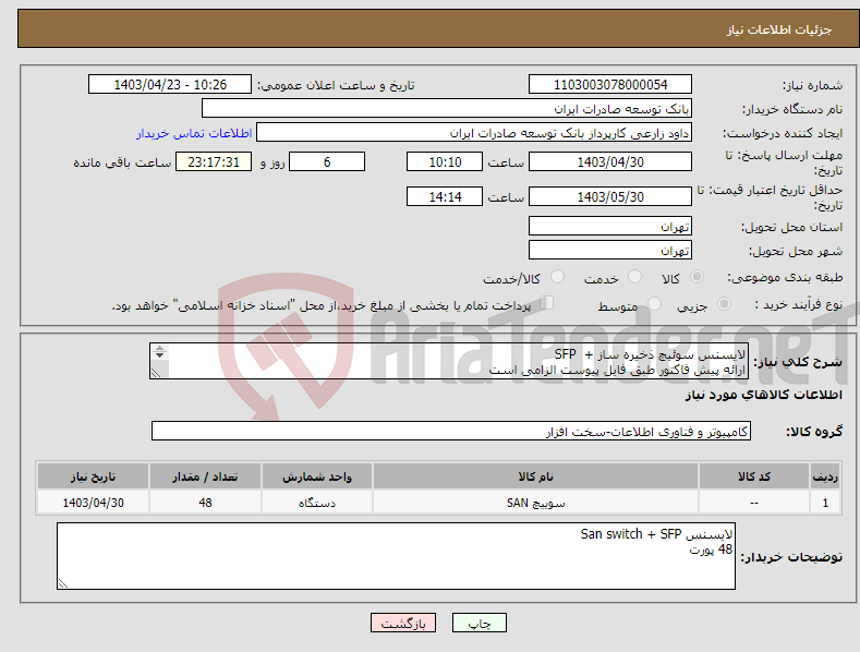تصویر کوچک آگهی نیاز انتخاب تامین کننده-لایسنس سوئیچ ذخیره ساز + SFP ارائه پیش فاکتور طبق فایل پیوست الزامی است اولویت خرید با محصولات مشابه تولید داخل میباشد. 81922544 مهندس زارع