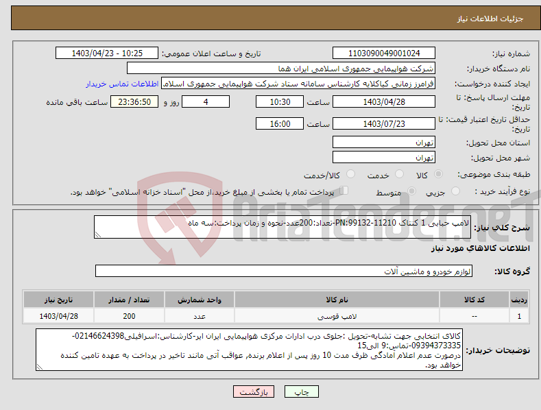 تصویر کوچک آگهی نیاز انتخاب تامین کننده-لامپ حبابی 1 کنتاک PN:99132-11210-تعداد:200عدد-نحوه و زمان پرداخت:سه ماه