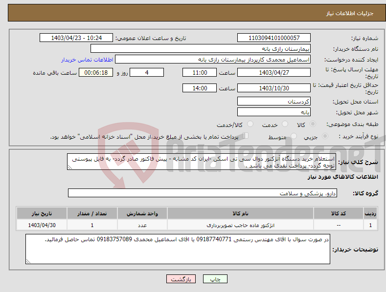 تصویر کوچک آگهی نیاز انتخاب تامین کننده-استعلام خرید دستگاه آنژکتور دوال سی تی اسکن -ایران کد مشابه - پیش فاکتور صادر گردد- به فایل پیوستی توجه گردد- پرداخت نقدی می باشد .