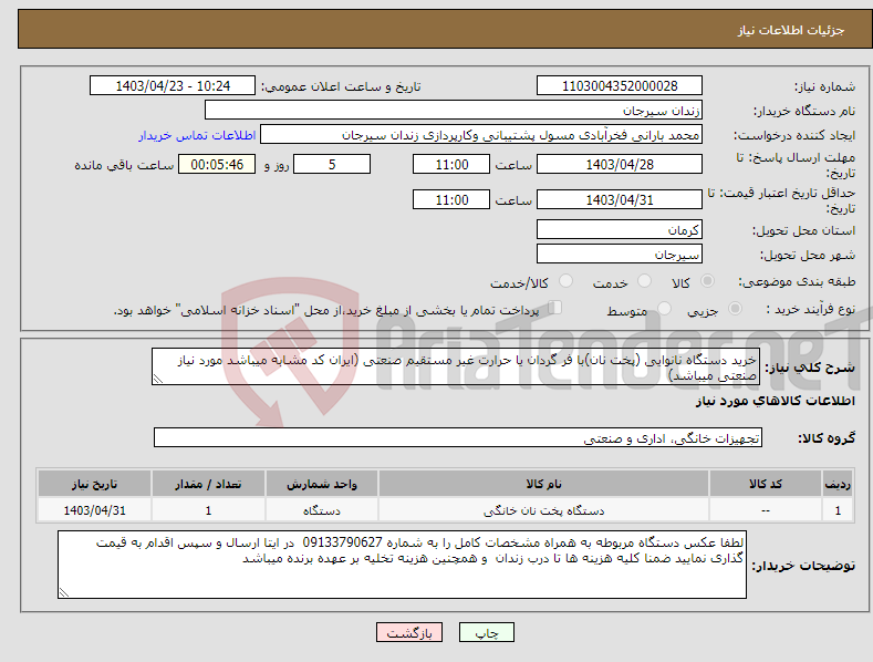 تصویر کوچک آگهی نیاز انتخاب تامین کننده-خرید دستگاه نانوایی (پخت نان)با فر گردان یا حرارت غیر مستقیم صنعتی (ایران کد مشابه میباشد مورد نیاز صنعتی میباشد)