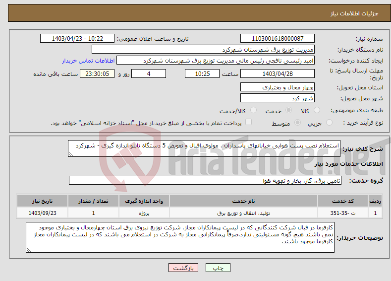 تصویر کوچک آگهی نیاز انتخاب تامین کننده-استعلام نصب پست هوایی خیابانهای پاسداران ، مولوی،اقبال و تعویض 5 دستگاه تابلو اندازه گیری - شهرکرد
