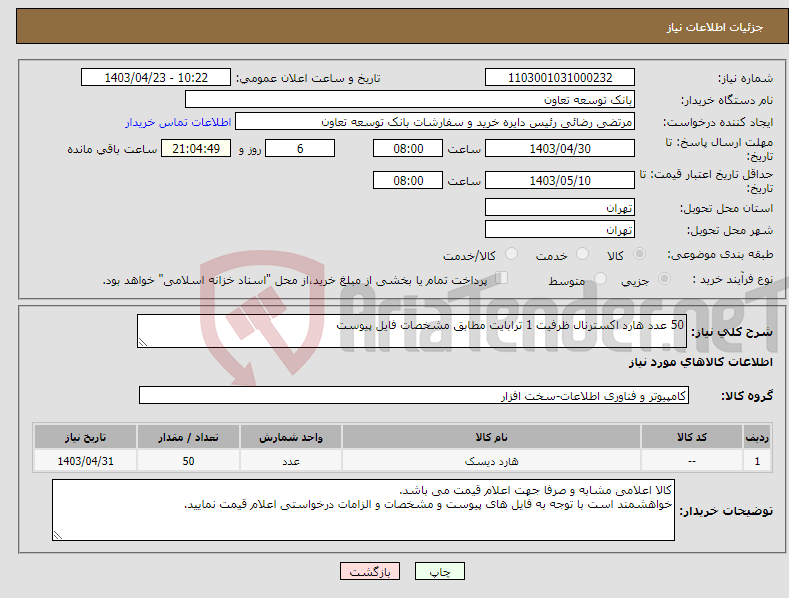 تصویر کوچک آگهی نیاز انتخاب تامین کننده-50 عدد هارد اکسترنال ظرفیت 1 ترابایت مطابق مشخصات فایل پیوست