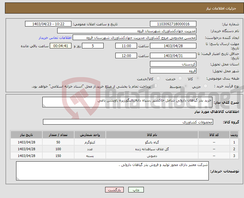 تصویر کوچک آگهی نیاز انتخاب تامین کننده-خرید بذر گیاهان داروئی شامل خاکشیر ,سیاه دانه,بالنگو,زیره ,اویشن باغی 