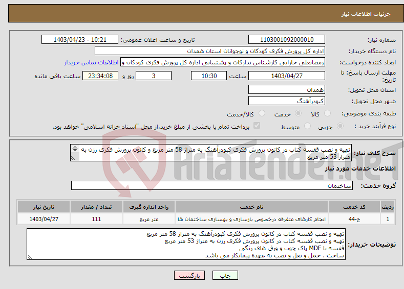 تصویر کوچک آگهی نیاز انتخاب تامین کننده-تهیه و نصب قفسه کتاب در کانون پرورش فکری کبودرآهنگ به متراژ 58 متر مربع و کانون پرورش فکری رزن به متراژ 53 متر مربع 