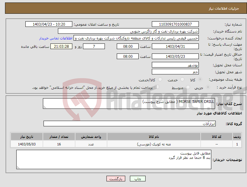 تصویر کوچک آگهی نیاز انتخاب تامین کننده-MORSE TAPER DRILL ( مطابق شرح پیوست)