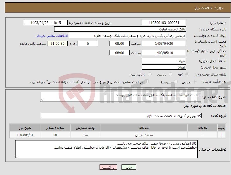 تصویر کوچک آگهی نیاز انتخاب تامین کننده-ساعت هوشمند سامسونگ مطابق مشخصات فایل پیوست