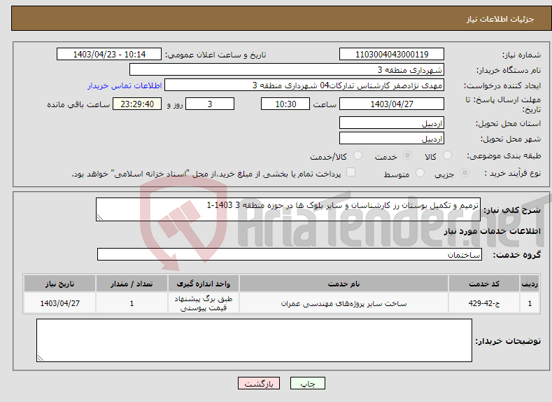 تصویر کوچک آگهی نیاز انتخاب تامین کننده-ترمیم و تکمیل بوستان رز کارشناسان و سایر بلوک ها در حوزه منطقه 3 1403-1