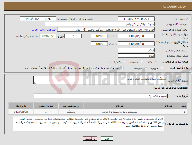 تصویر کوچک آگهی نیاز انتخاب تامین کننده-دستگاه پایش وضعیت الکترو موتور