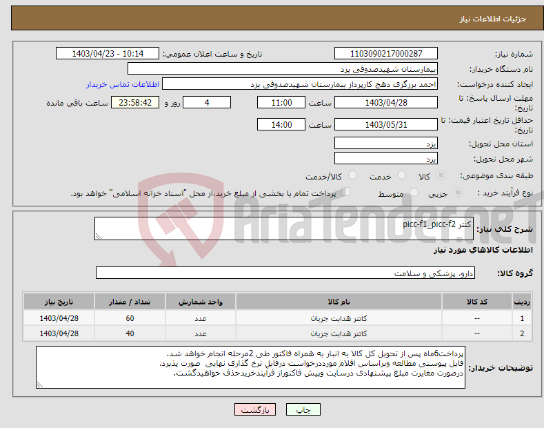 تصویر کوچک آگهی نیاز انتخاب تامین کننده-کتتر picc-f1_picc-f2
