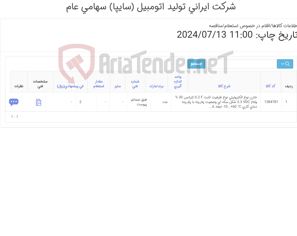 تصویر کوچک آگهی خازن نوع الکترونیکی(طبق ضمائم پیوست)