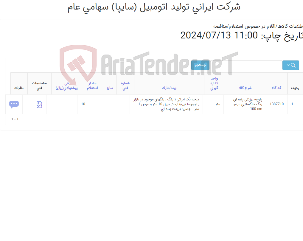 تصویر کوچک آگهی پارچه برزنتی پنبه ای مطابق اطلاعات و تصویر پیوست