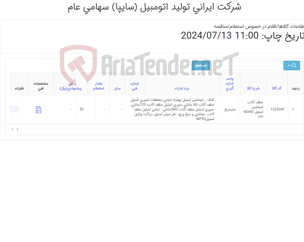 تصویر کوچک آگهی سقف کاذب استنلس استیل 60*60 بهمراه کلیه متعلقات مربوطه مطابق اطلاعات پیوست