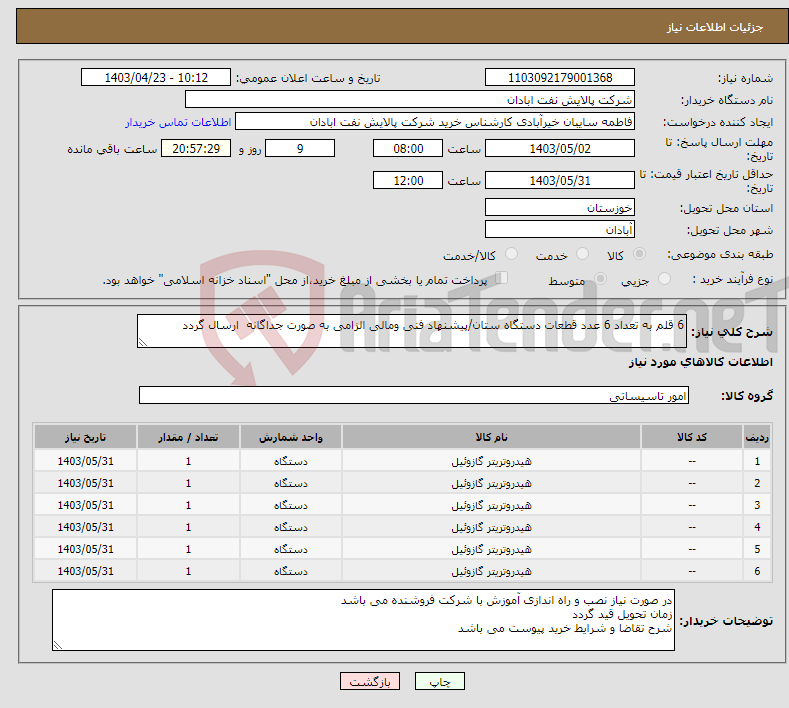 تصویر کوچک آگهی نیاز انتخاب تامین کننده-6 قلم به تعداد 6 عدد قطعات دستگاه ستان/پیشنهاد فنی ومالی الزامی به صورت جداگانه ارسال گردد