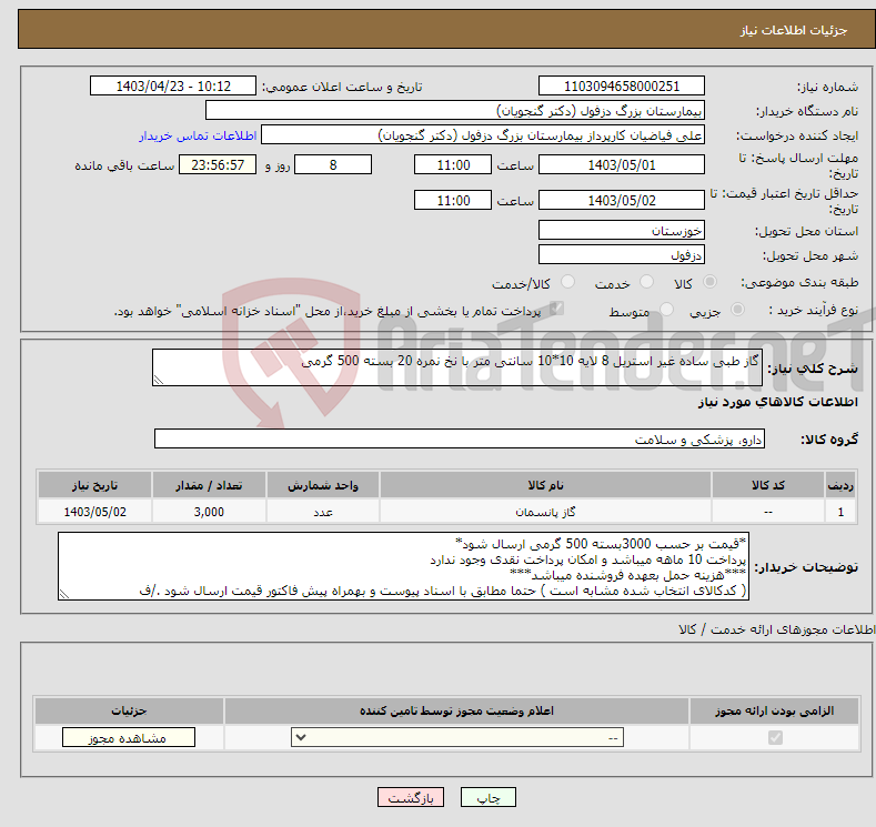 تصویر کوچک آگهی نیاز انتخاب تامین کننده-گاز طبی ساده غیر استریل 8 لایه 10*10 سانتی متر با نخ نمره 20 بسته 500 گرمی