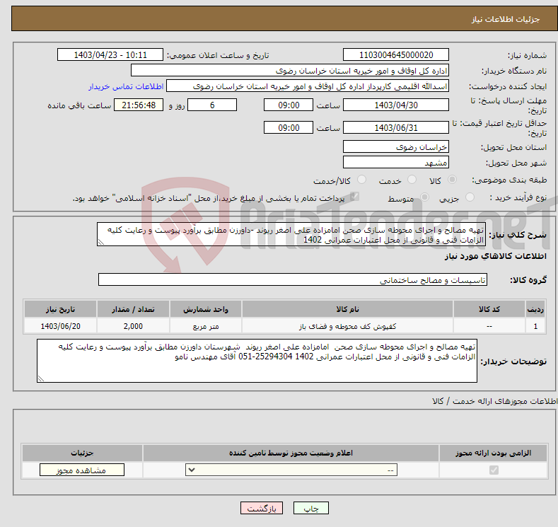 تصویر کوچک آگهی نیاز انتخاب تامین کننده-تهیه مصالح و اجرای محوطه سازی صحن امامزاده علی اصغر ریوند -داورزن مطابق برآورد پیوست و رعایت کلیه الزامات فنی و قانونی از محل اعتبارات عمرانی 1402 