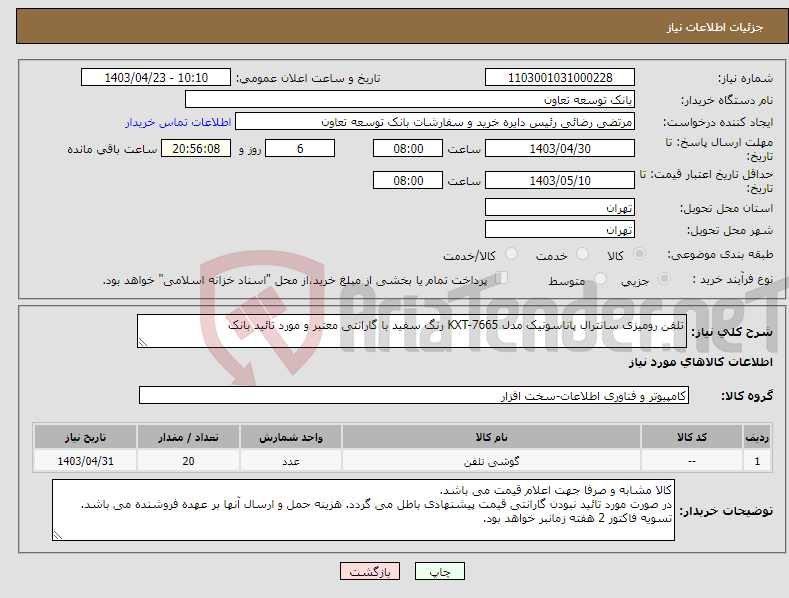 تصویر کوچک آگهی نیاز انتخاب تامین کننده-تلفن رومیزی سانترال پاناسونیک مدل KXT-7665 رنگ سفید با گارانتی معتبر و مورد تائید بانک