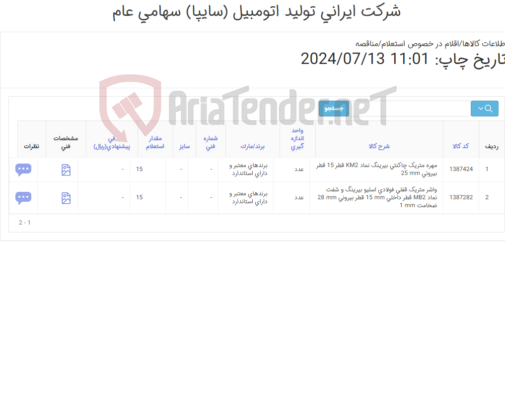 تصویر کوچک آگهی تامین دو ردیف واشر و مهره ‎متریک‏