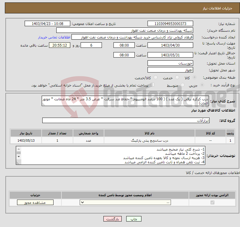 تصویر کوچک آگهی نیاز انتخاب تامین کننده-درب کرکره برقی ( یک عدد ) ( 100 درصد الومنییوم * حفاظ ضد سرقت * عرض 3.5 متر * 24 ماه ضمانت * موتور المان) 