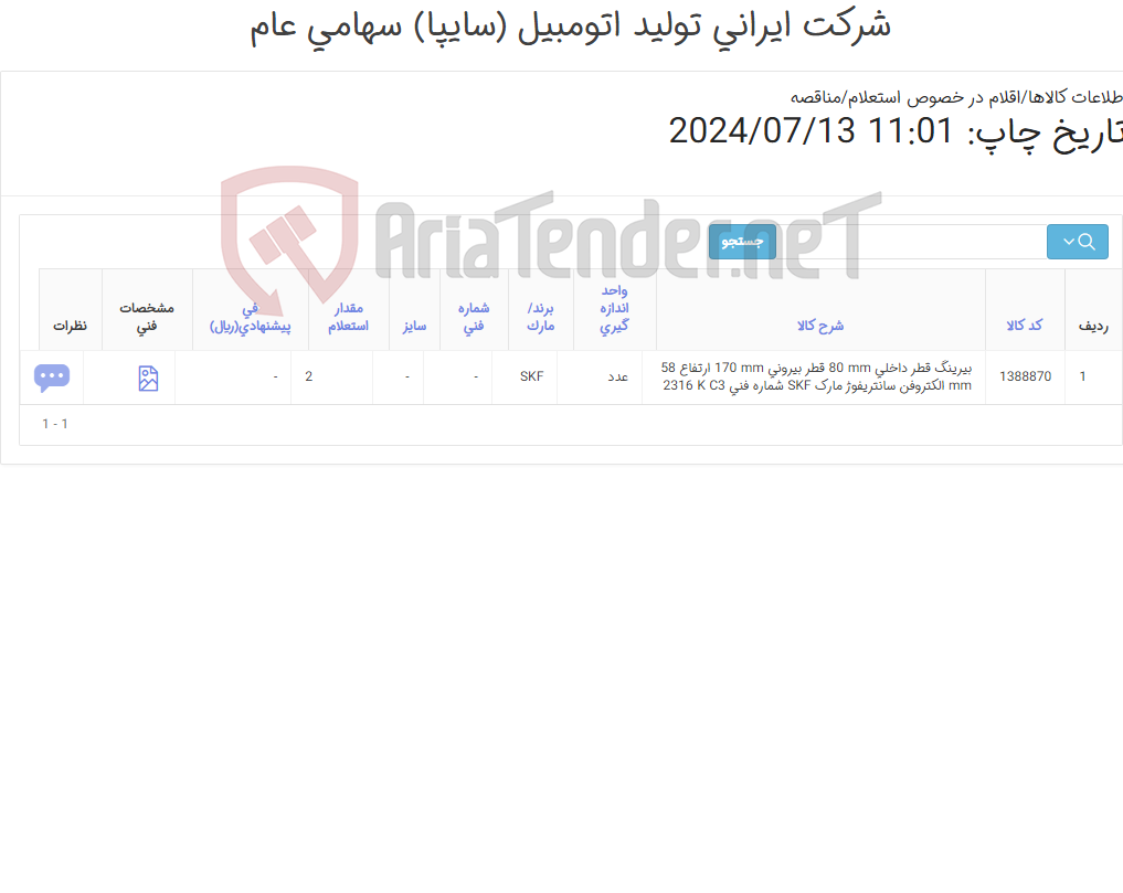 تصویر کوچک آگهی تامین یک ردیف بیرینگ‎