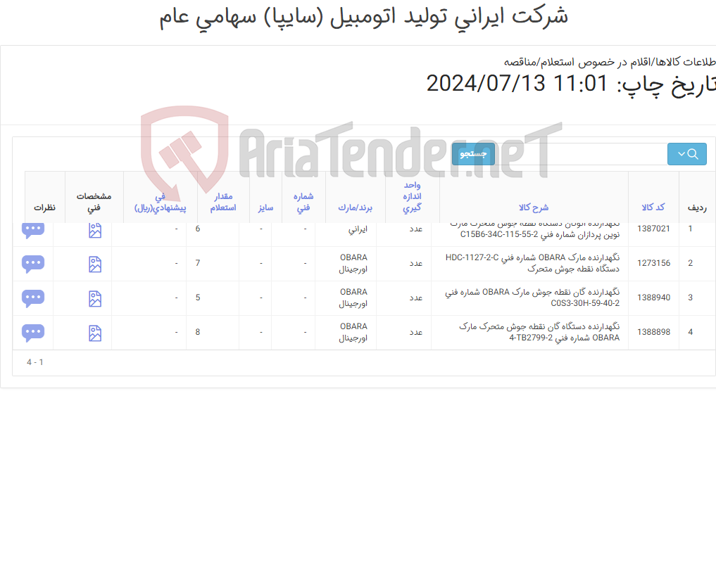 تصویر کوچک آگهی تامین چهار ردیف انواع نگهدارنده های دستگاه نقطه جوش متحرک