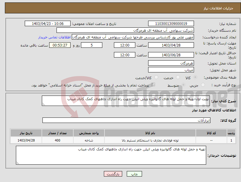 تصویر کوچک آگهی نیاز انتخاب تامین کننده-نوبت اول-تهیه و حمل لوله های گالوانیزه وپلی اتیلن جهت راه اندازی چاههای کمک کانال میناب