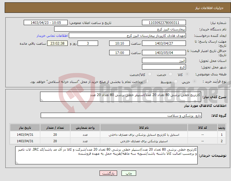 تصویر کوچک آگهی نیاز انتخاب تامین کننده-کارتریج خطی برشی 80 تعداد 20 عدد/استپلر خطی برشی 80 تعداد 20 عدد