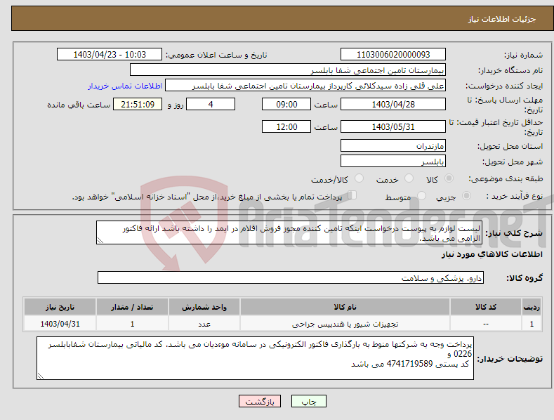 تصویر کوچک آگهی نیاز انتخاب تامین کننده-لیست لوازم به پیوست درخواست اینکه تامین کننده مجوز فروش اقلام در ایمد را داشته باشد ارائه فاکتور الزامی می باشد.