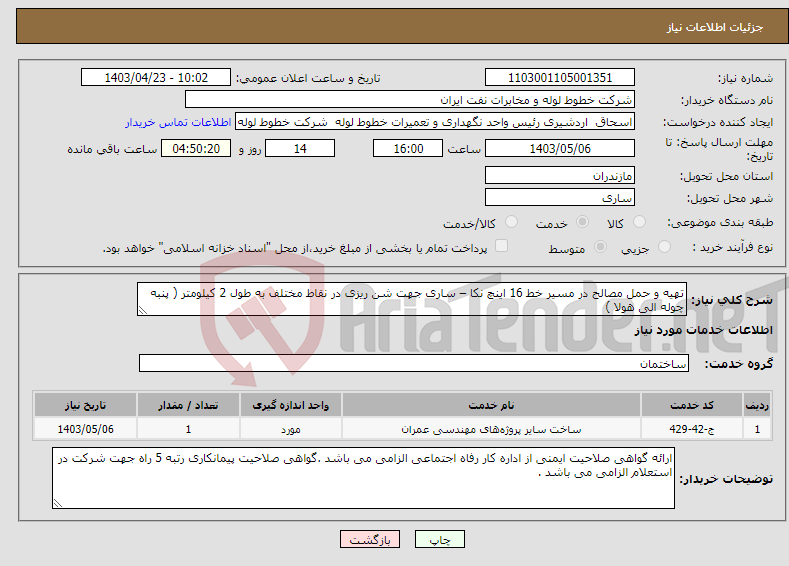 تصویر کوچک آگهی نیاز انتخاب تامین کننده-تهیه و حمل مصالح در مسیر خط 16 اینچ نکا – ساری جهت شن ریزی در نقاط مختلف به طول 2 کیلومتر ( پنبه چوله الی هولا ) 