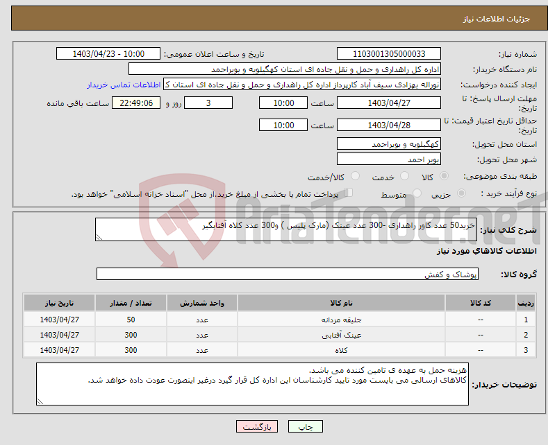 تصویر کوچک آگهی نیاز انتخاب تامین کننده-خرید50 عدد کاور راهداری -300 عدد عینک (مارک پلیس ) و300 عدد کلاه آفتابگیر
