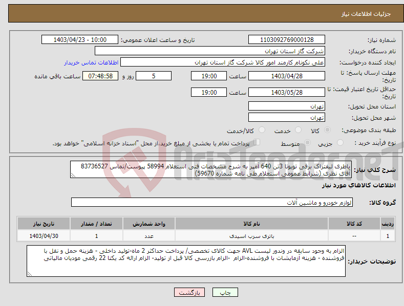 تصویر کوچک آگهی نیاز انتخاب تامین کننده-باطری لیفتراک برقی تویوتا 3تن 640 آمپر به شرح مشخصات فنی استعلام 58994 پیوست/تماس 83736527 آقای نظری (شرایط عمومی استعلام طی نامه شماره 59670) 