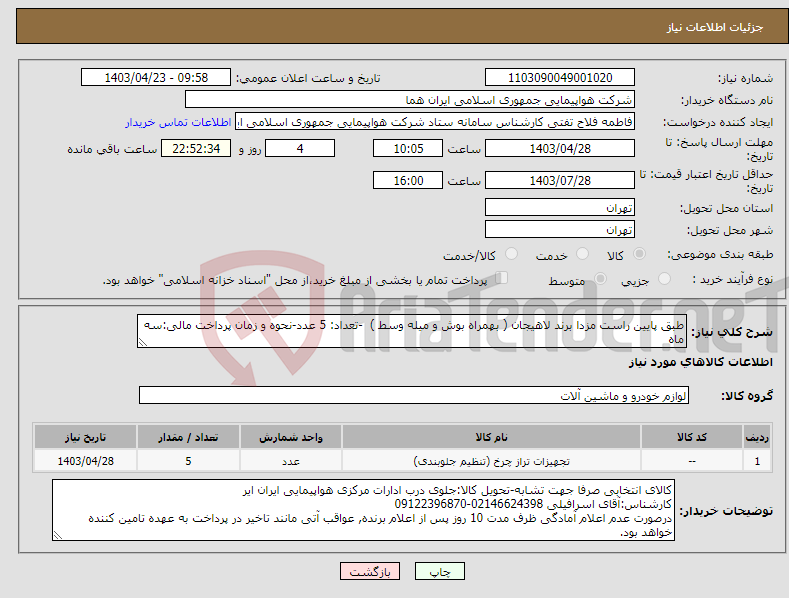 تصویر کوچک آگهی نیاز انتخاب تامین کننده-طبق پایین راست مزدا برند لاهیجان ( بهمراه بوش و میله وسط ) -تعداد: 5 عدد-نحوه و زمان پرداخت مالی:سه ماه 