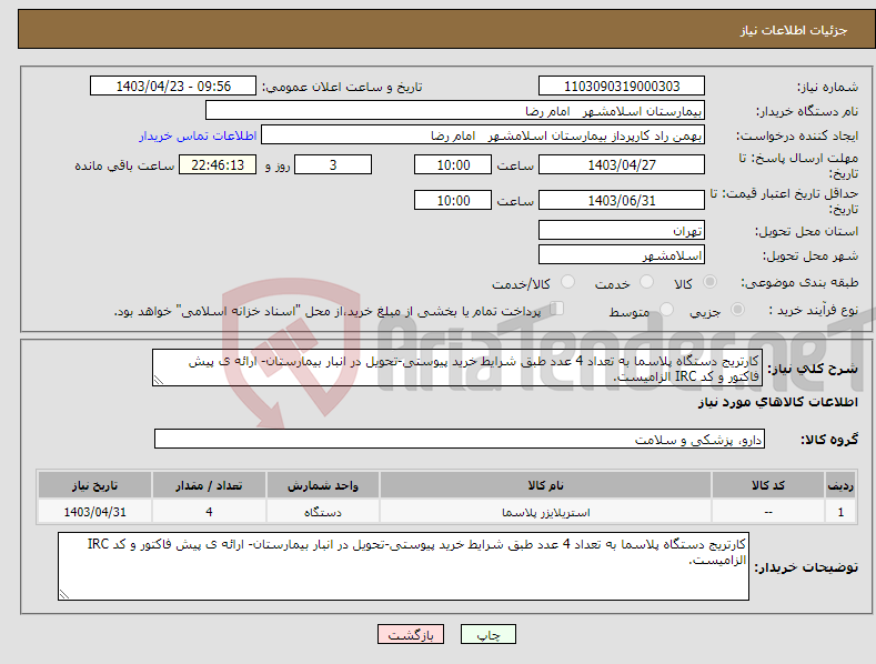 تصویر کوچک آگهی نیاز انتخاب تامین کننده-کارتریج دستگاه پلاسما به تعداد 4 عدد طبق شرایط خرید پیوستی-تحویل در انبار بیمارستان- ارائه ی پیش فاکتور و کد IRC الزامیست.