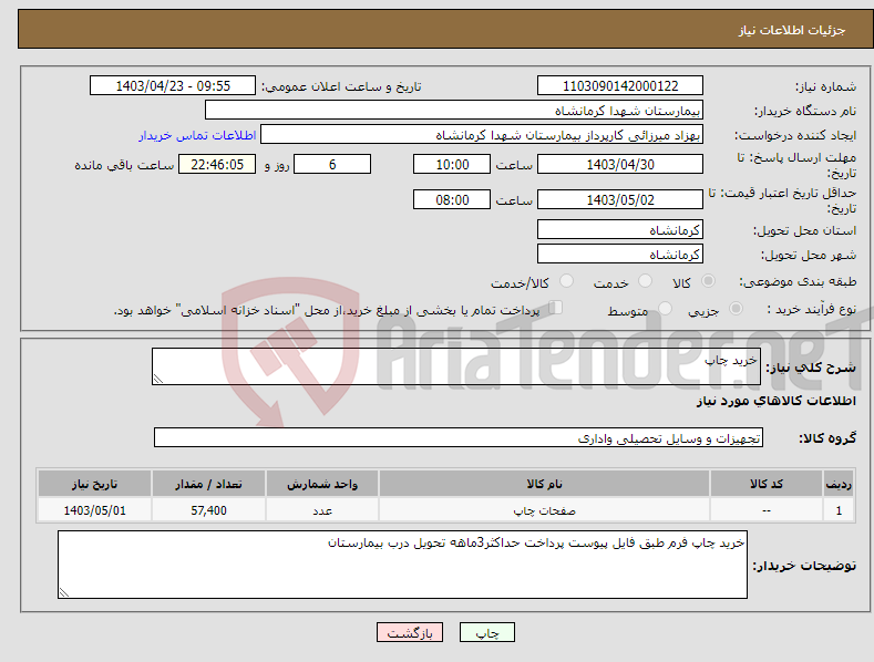 تصویر کوچک آگهی نیاز انتخاب تامین کننده-خرید چاپ