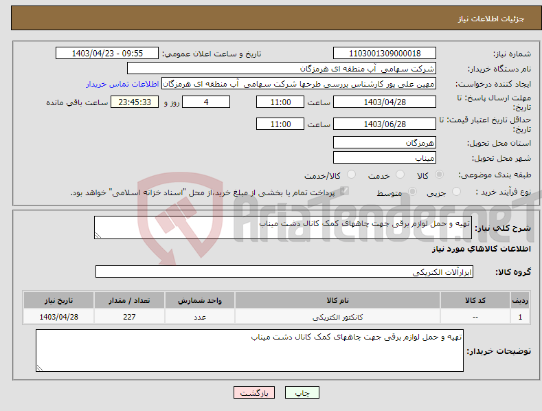 تصویر کوچک آگهی نیاز انتخاب تامین کننده-تهیه و حمل لوازم برقی جهت چاههای کمک کانال دشت میناب