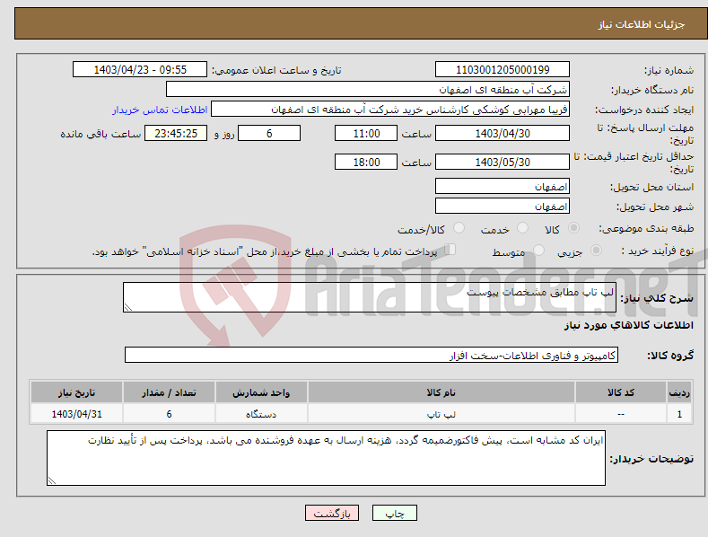 تصویر کوچک آگهی نیاز انتخاب تامین کننده-لپ تاپ مطابق مشخصات پیوست