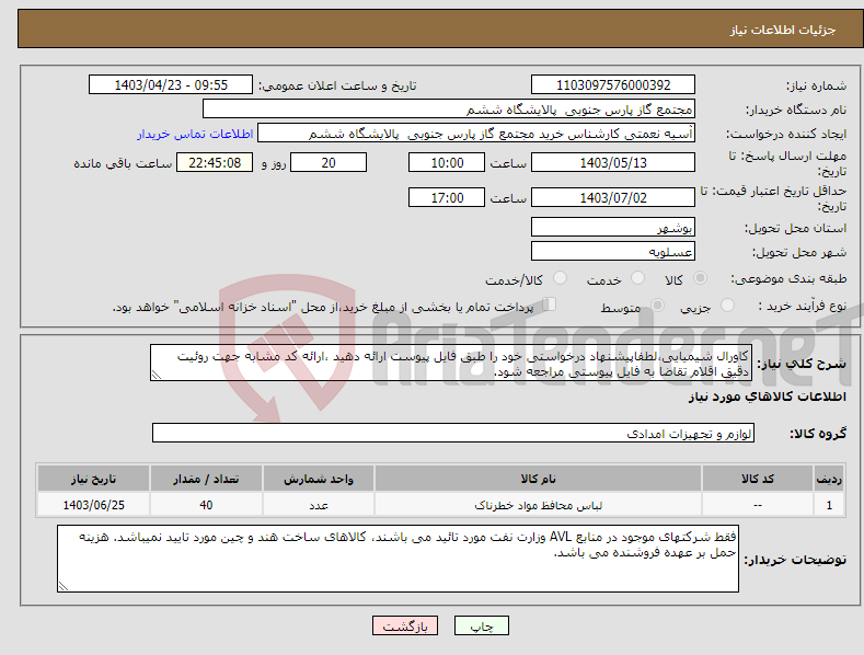 تصویر کوچک آگهی نیاز انتخاب تامین کننده-کاورال شیمیایی،لطفاپیشنهاد درخواستی خود را طبق فایل پیوست ارائه دهید ،ارائه کد مشابه جهت روئیت دقیق اقلام تقاضا به فایل پیوستی مراجعه شود.